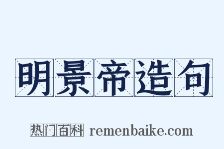 明景帝造句是什么意思的图片